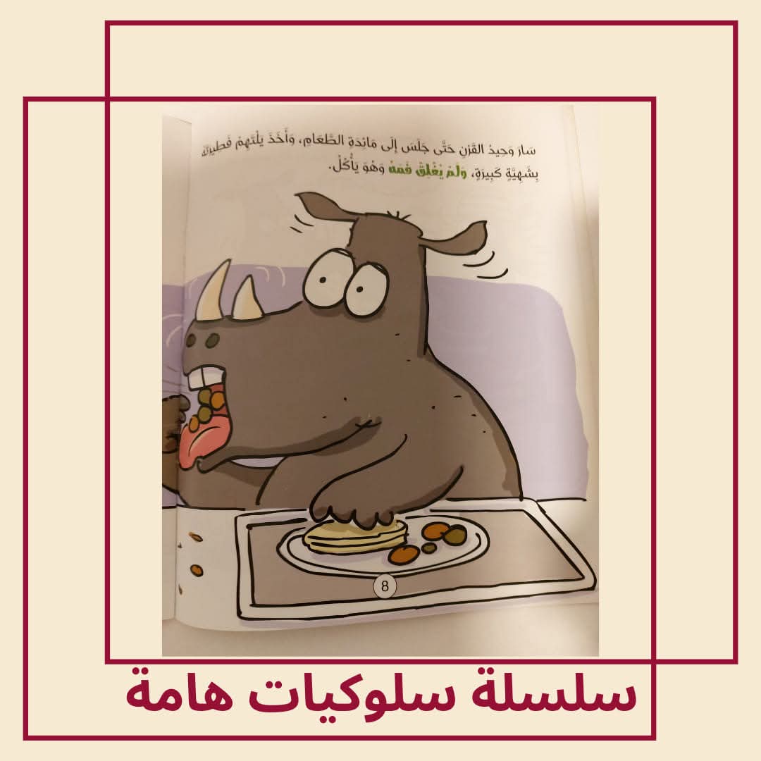وحيد القرن يتعلم أن يكون مهذبا / كتاب عن الأخلاق الحميدة - The rhinoceros learns to be polite / A book about good manners