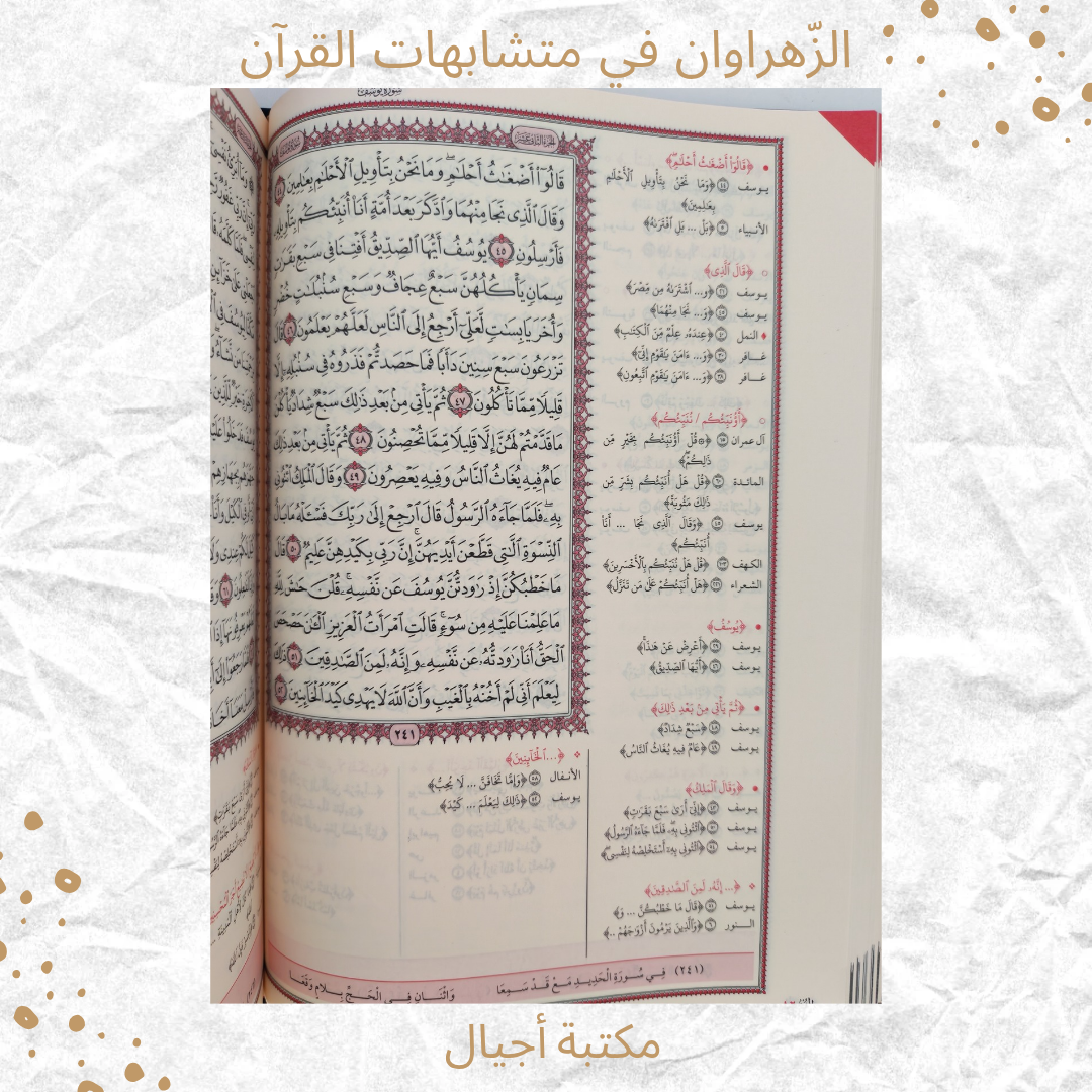 الزهراوان في متشابهات القرآن - Alzahrawan