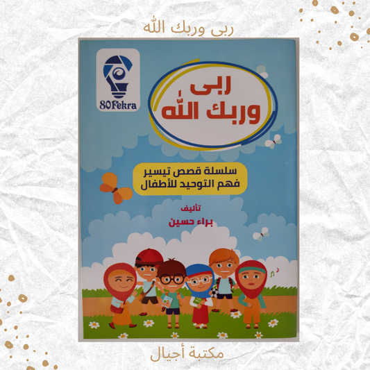 ربي وربك الله - Our God is Allah
