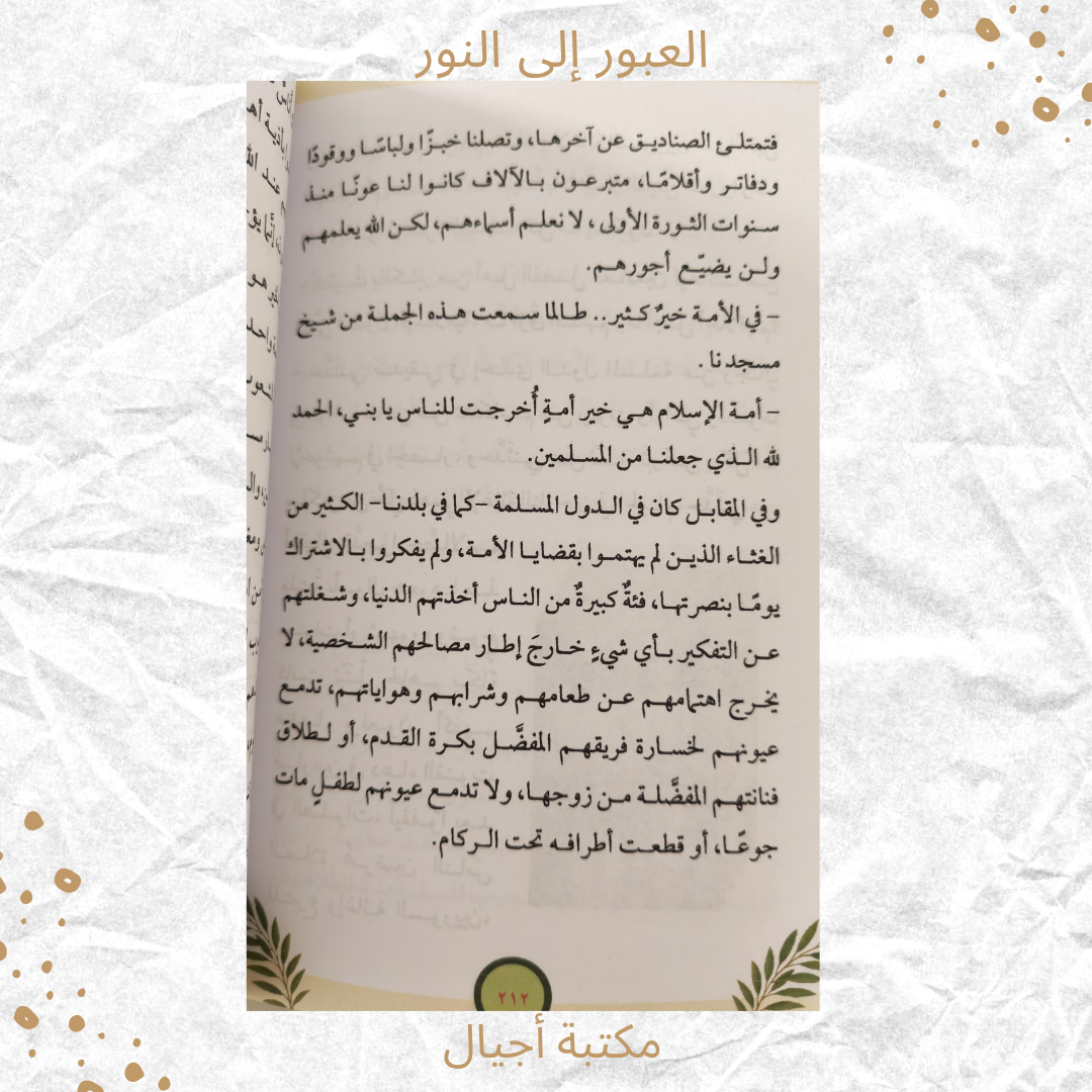 العبور إلى النور - Crossing into the Light