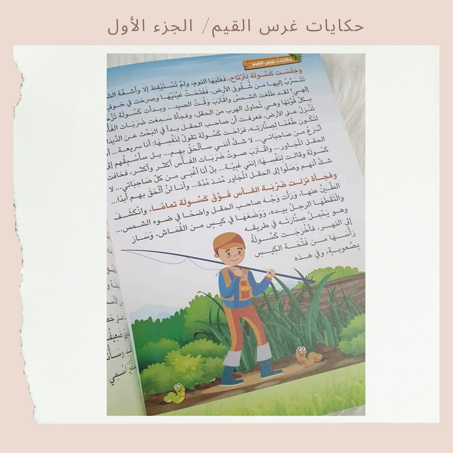 حكايات غرس القيم 1 - Stories for Instilling Values 1