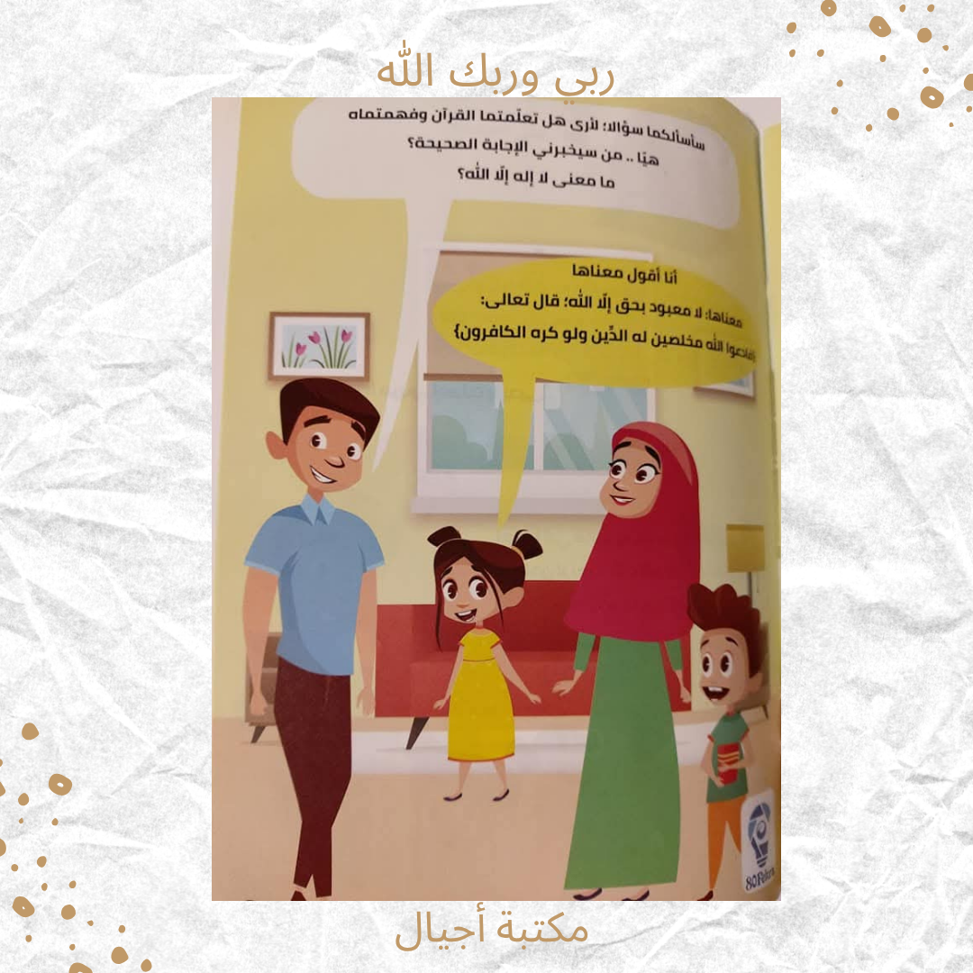ربي وربك الله - Our God is Allah