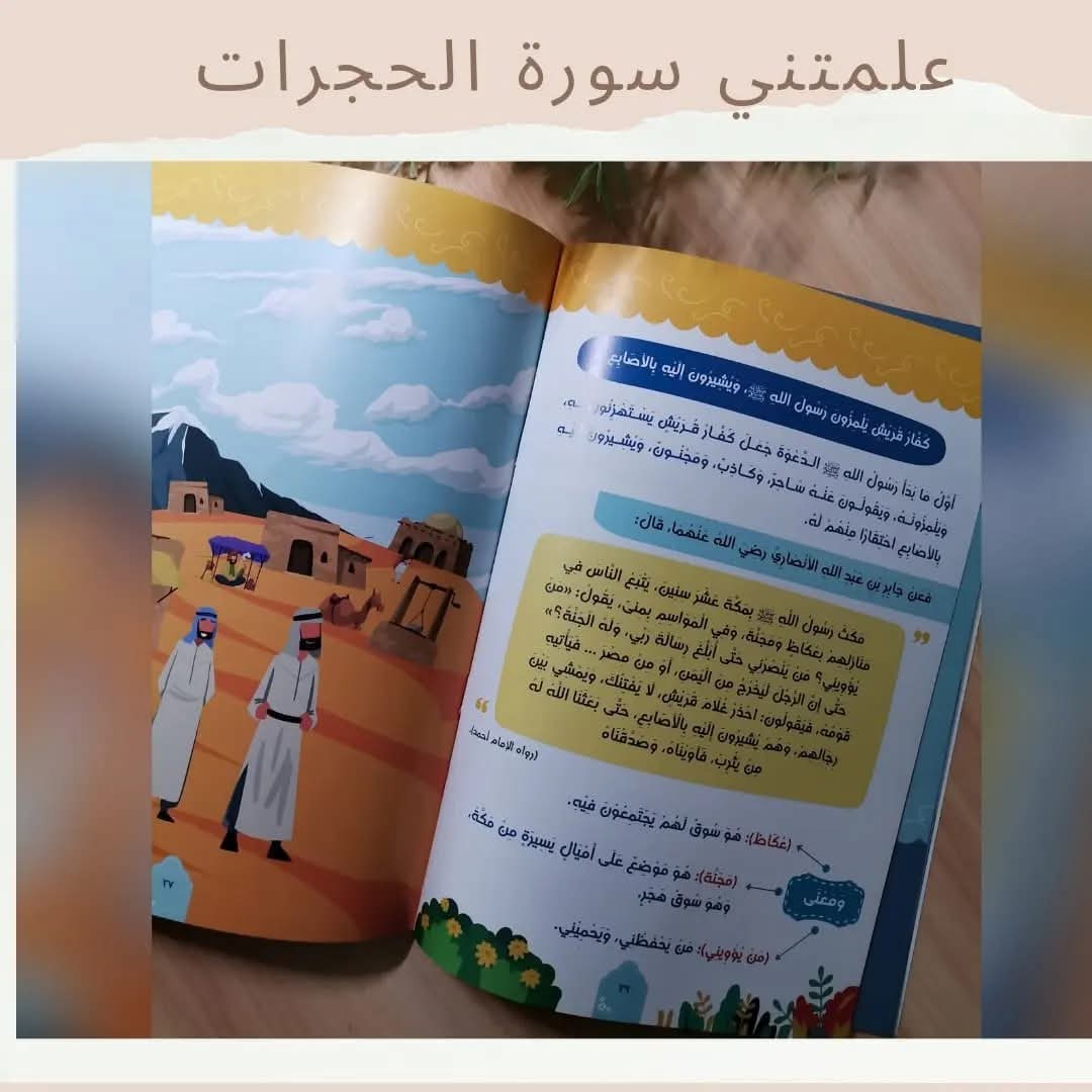 علمتني سورة الحجرات - Surat Alhujarat taught me