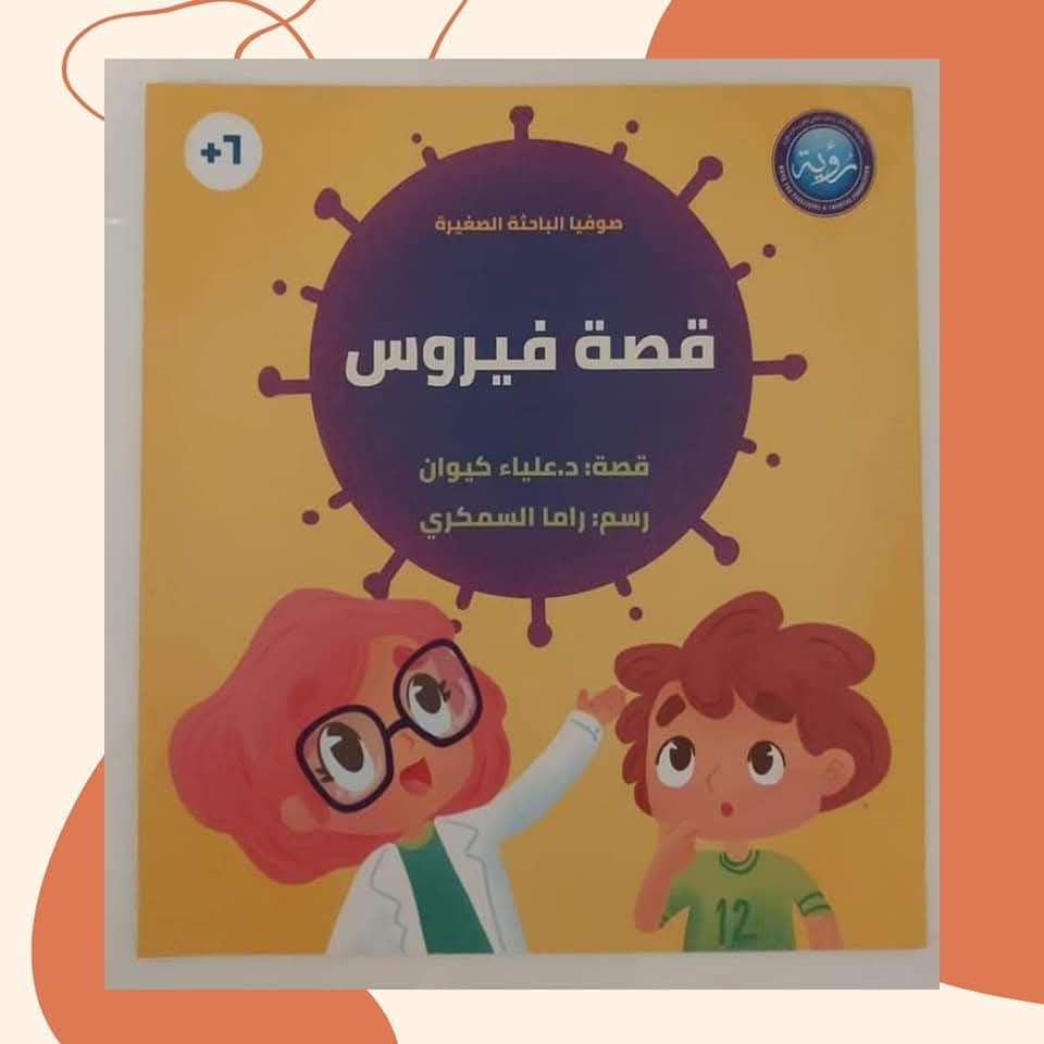 قصة فيروس - Virus Story