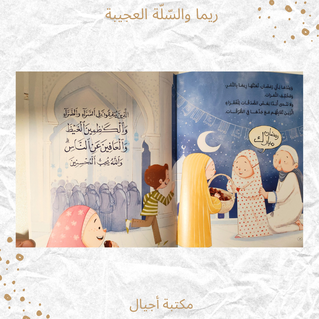 ريما والسلة العجيبة - Rima and the wonder basket