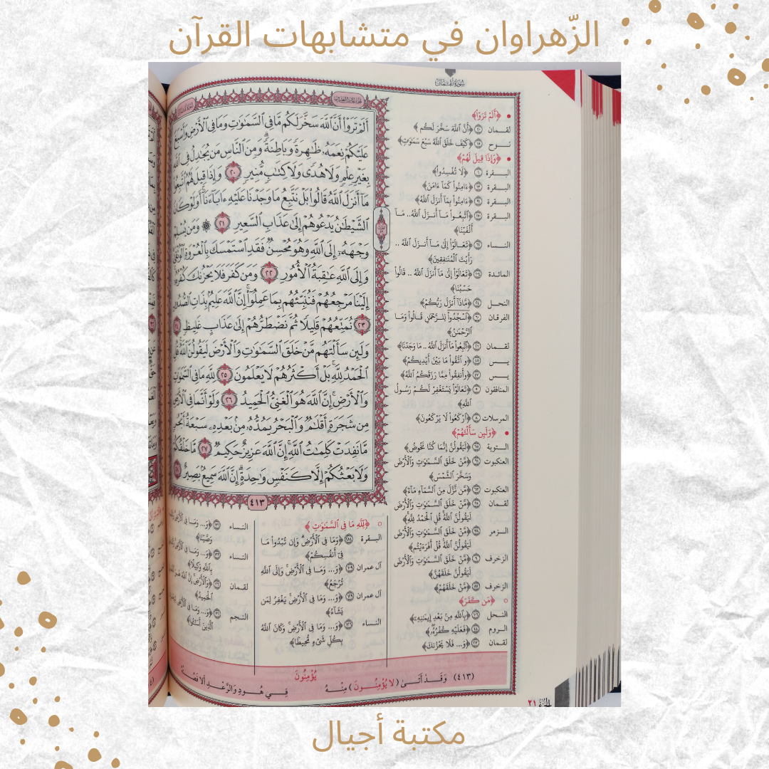 الزهراوان في متشابهات القرآن - Alzahrawan