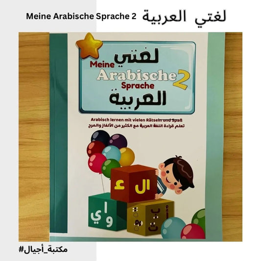 Meine arabische Sprache 2 -   2لغتي العربية