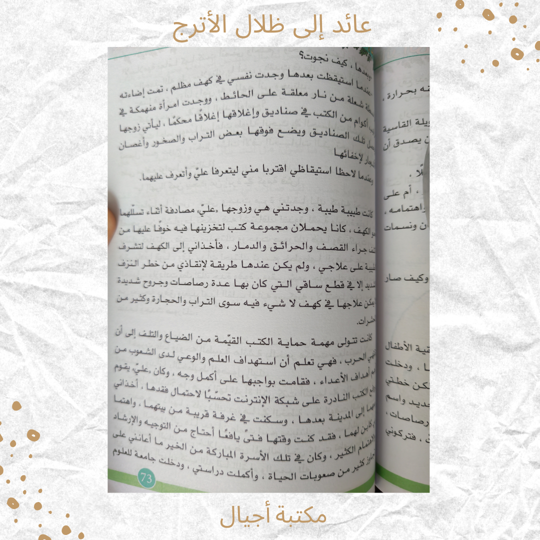 عائد إلى ظلال الأترج -  Coming back to Al Atruj