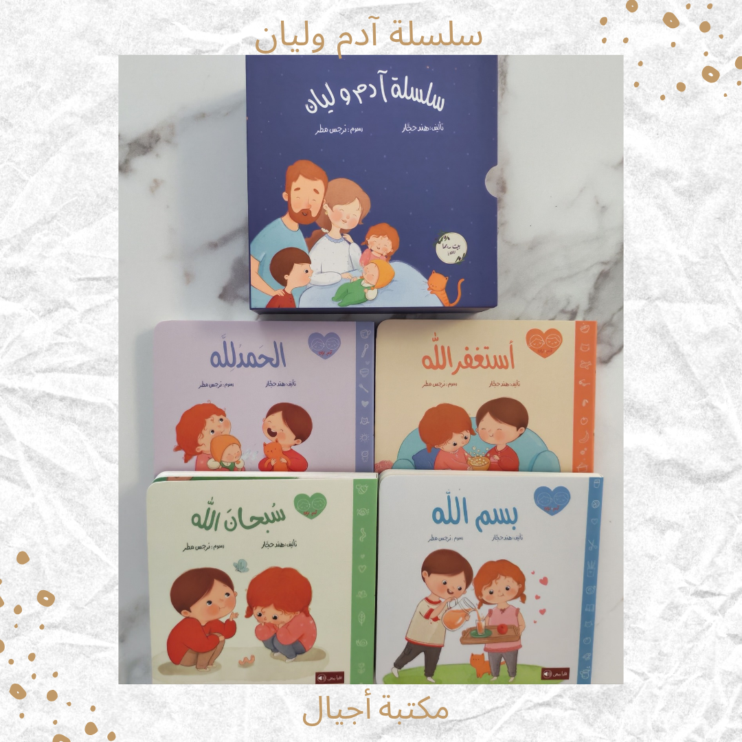 سلسلة آدم وليان - Adam and Layan Serie