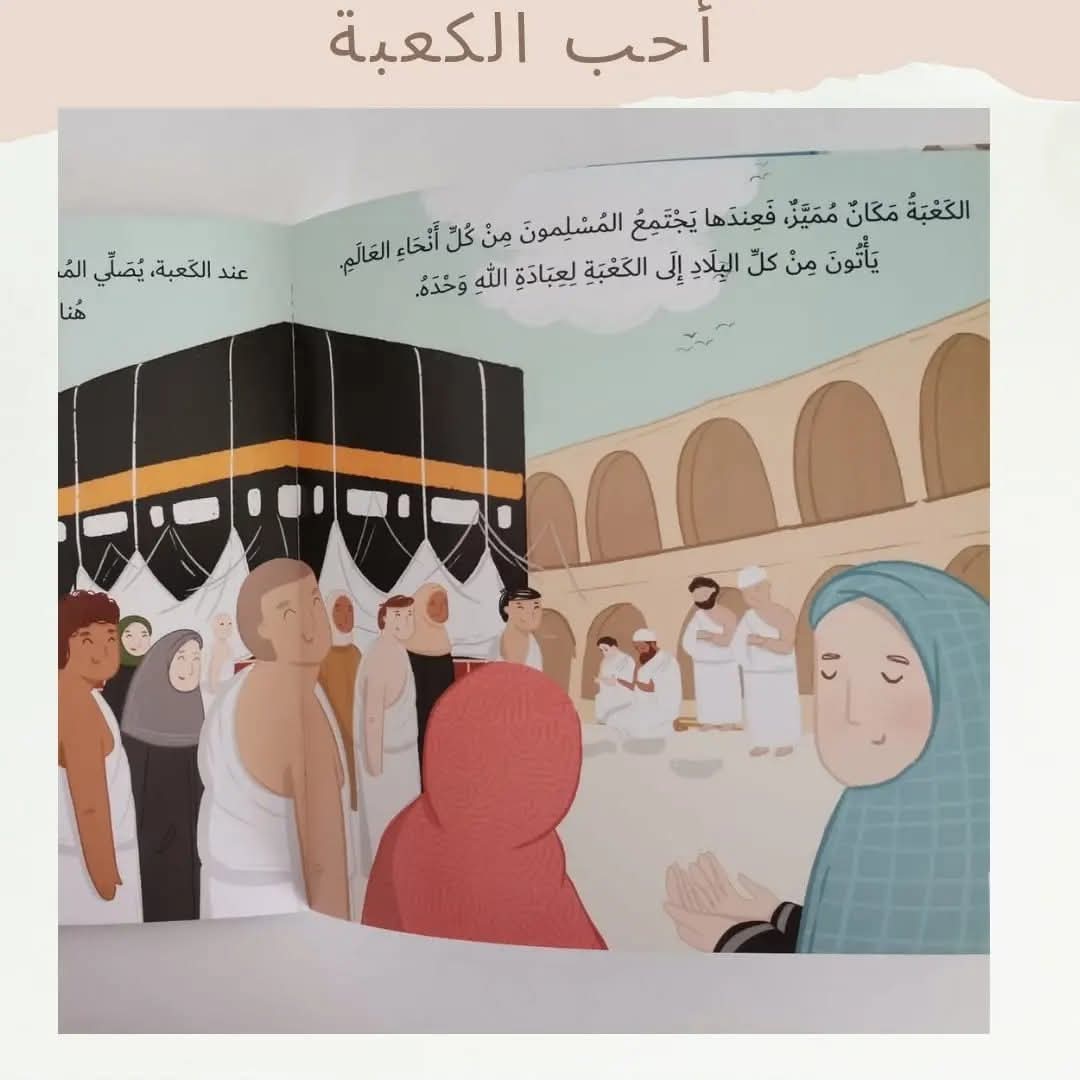 أحب الكعبة - I love Alkaaba