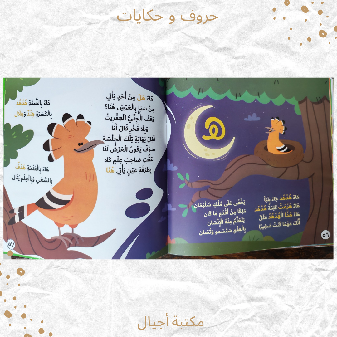 حروف وحكايات - Alphabet and Stories