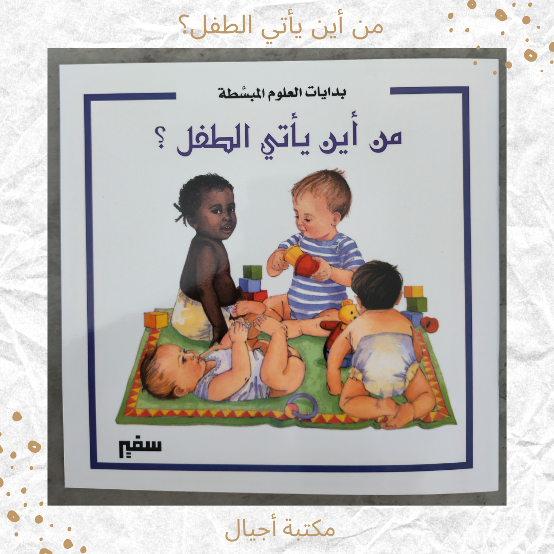 من أين يأتي الطفل؟ - Where does the child come from?