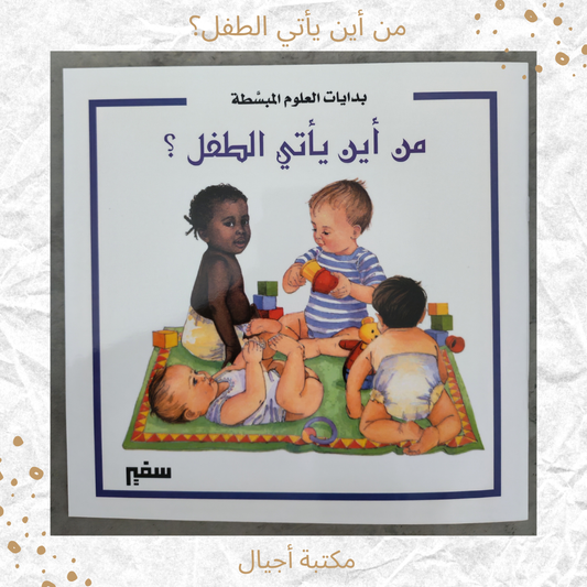 من أين يأتي الطفل؟ - Where does the child come from?