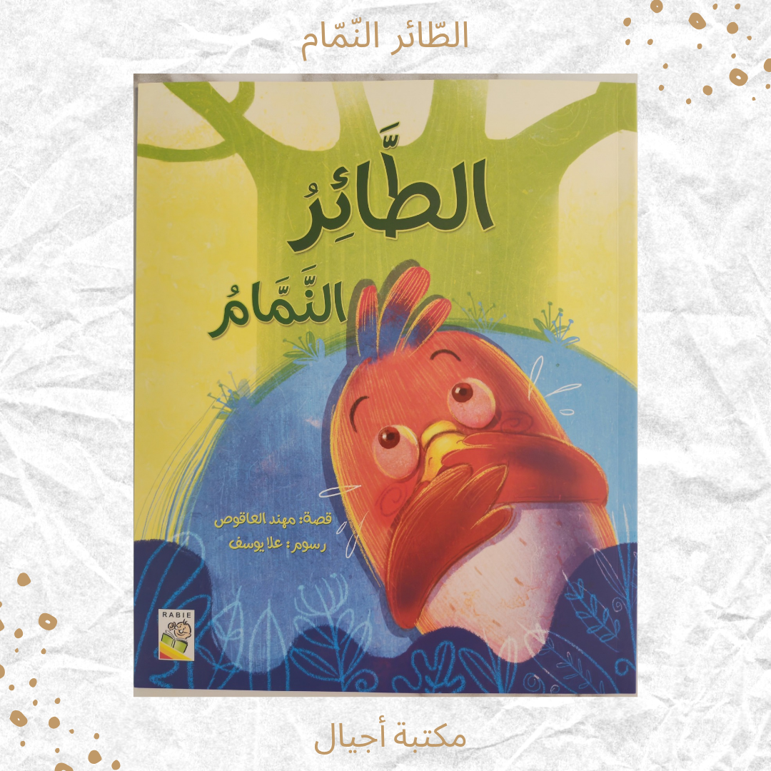 الطائر النمام - The gossip bird