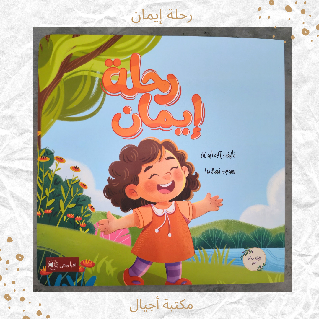 رحلة إيمان - Iman Journey