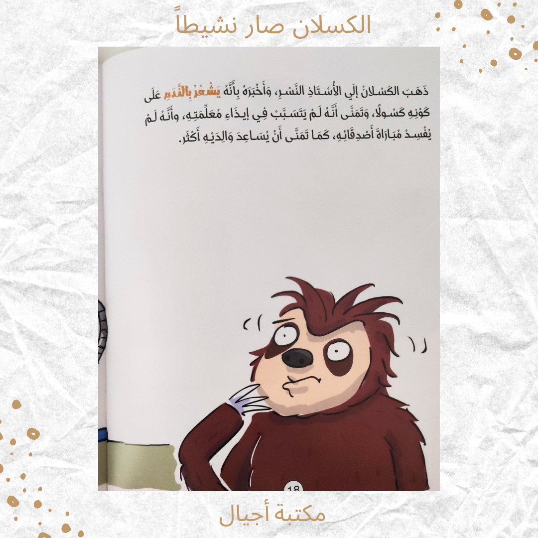 الكسلان صار نشيطا - The sloth has become active