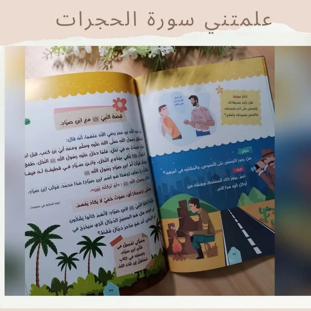 علمتني سورة الحجرات - Surat Alhujarat taught me
