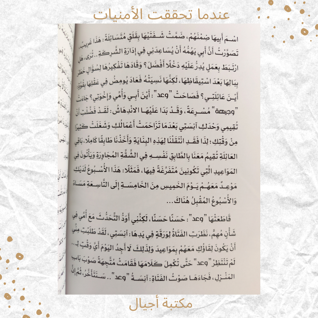 عندما تحققت الأمنيات - When dreams came true