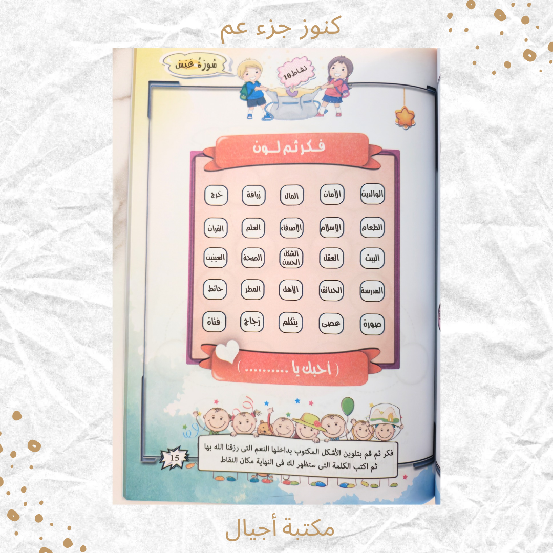 كنوز جزء عم - Amma Treasures