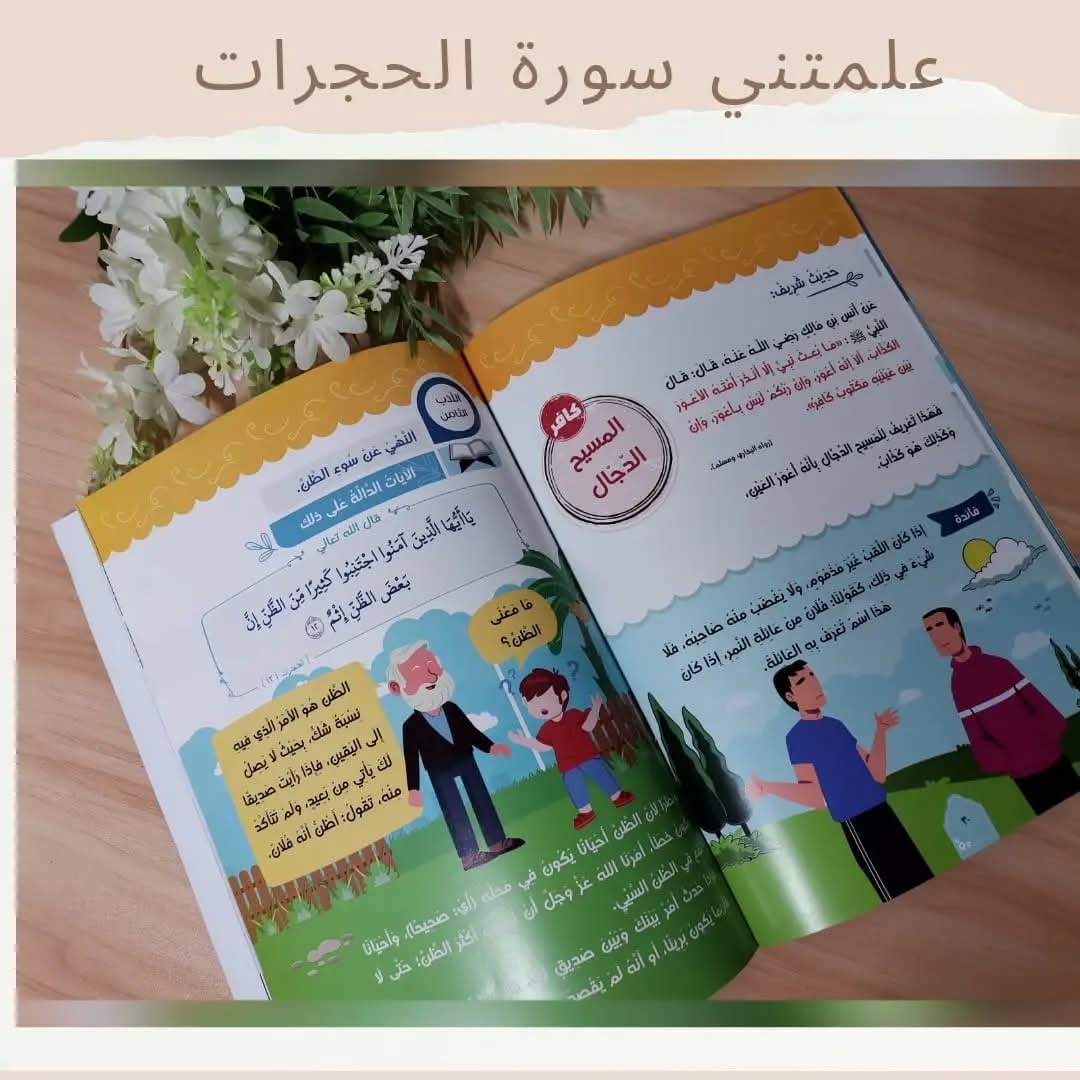 علمتني سورة الحجرات - Surat Alhujarat taught me