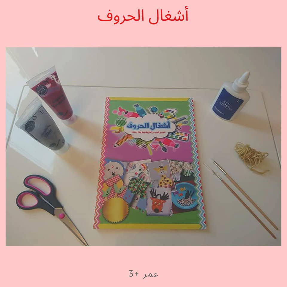 أشغال الحروف - Alphabet Activities