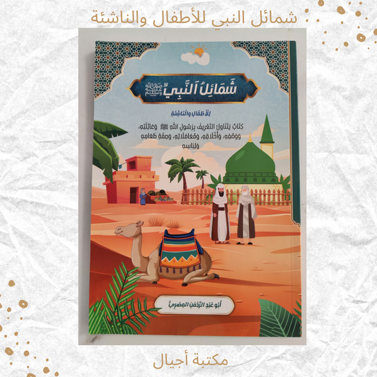 شمائل النبي ﷺ -  Virtues of the prophet