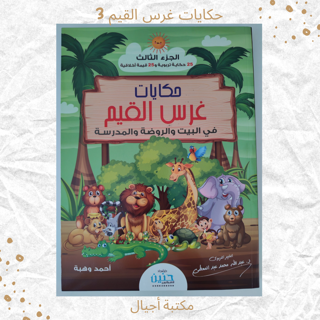 حكايات غرس القيم 3 - Stories for Instilling Values 3
