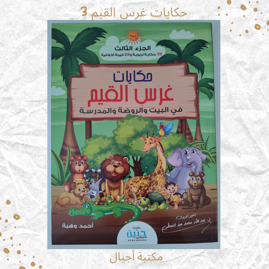 حكايات غرس القيم 3 - Stories for Instilling Values 3
