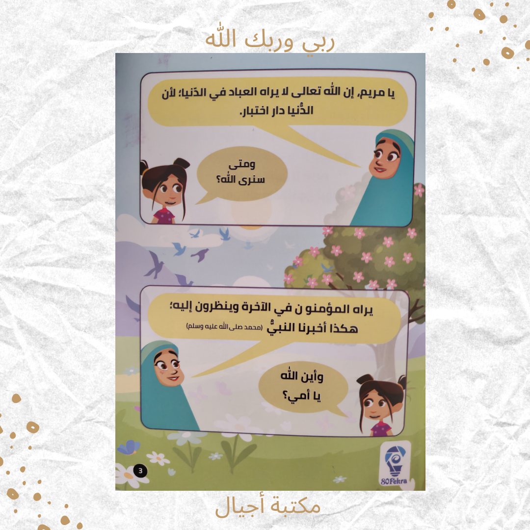 ربي وربك الله - Our God is Allah