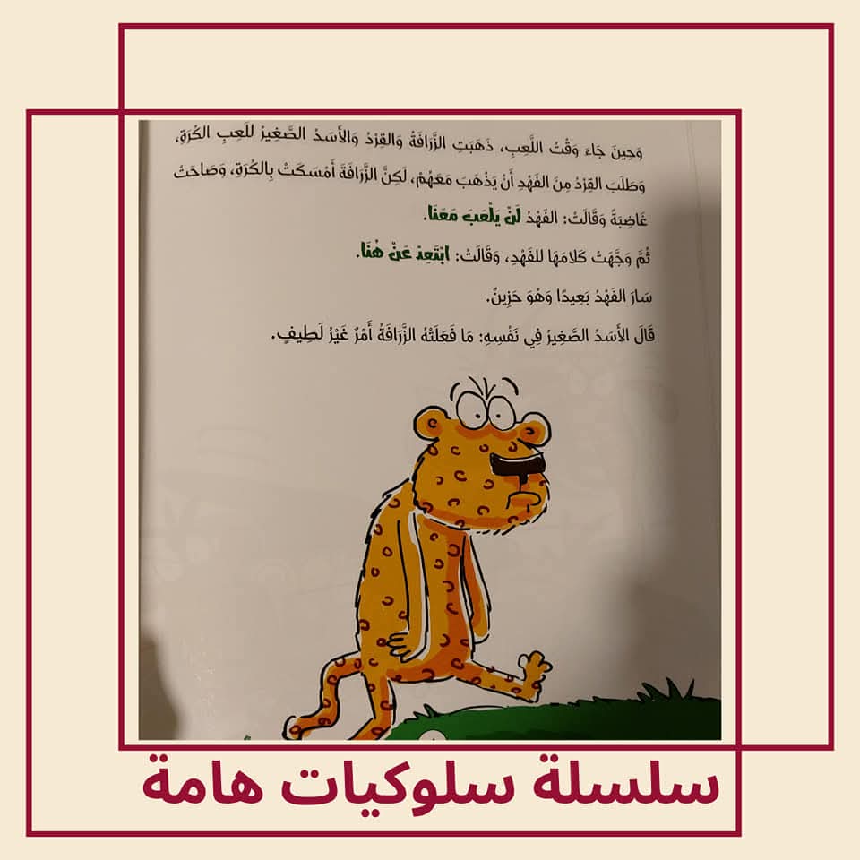 الزرافة المهمشة / كتاب عن التنمر - The Marginalized Giraffe / A Book About Bullying