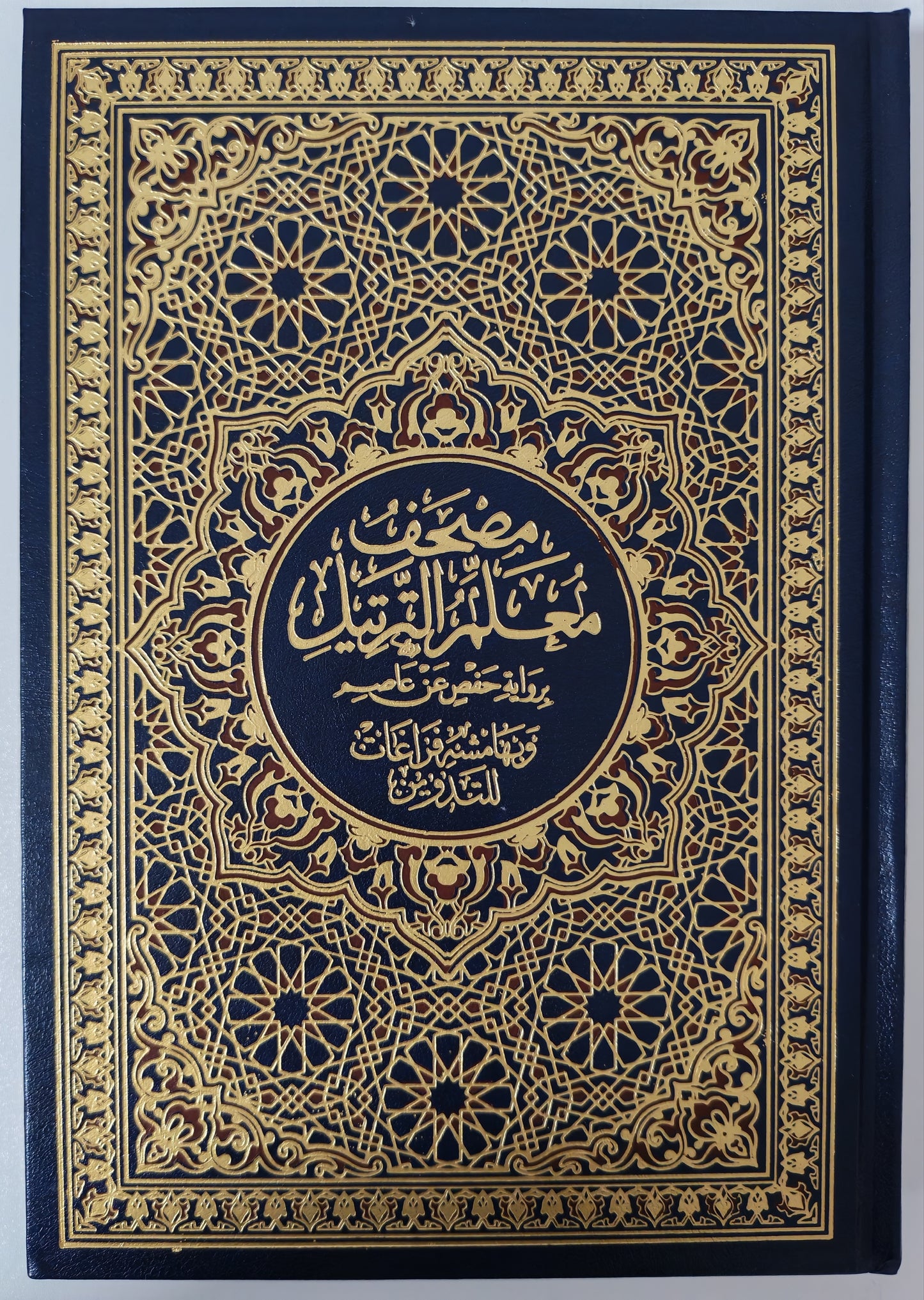 مصحف معلم الترتيل مع التدوين - Tarteel Mushaf