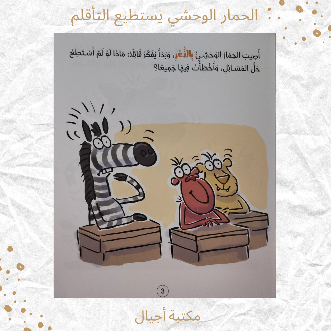 الحمار الوحشي يستطيع التأقلم - The zebra can adapt