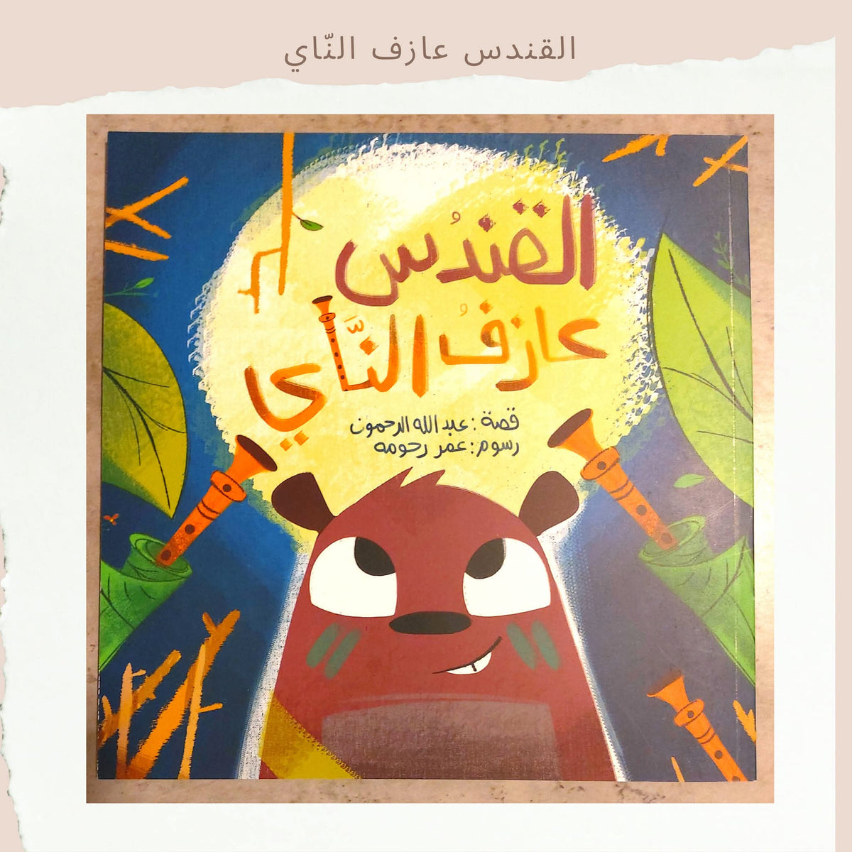 القندس عازف الناي - The Beaver Flute Player