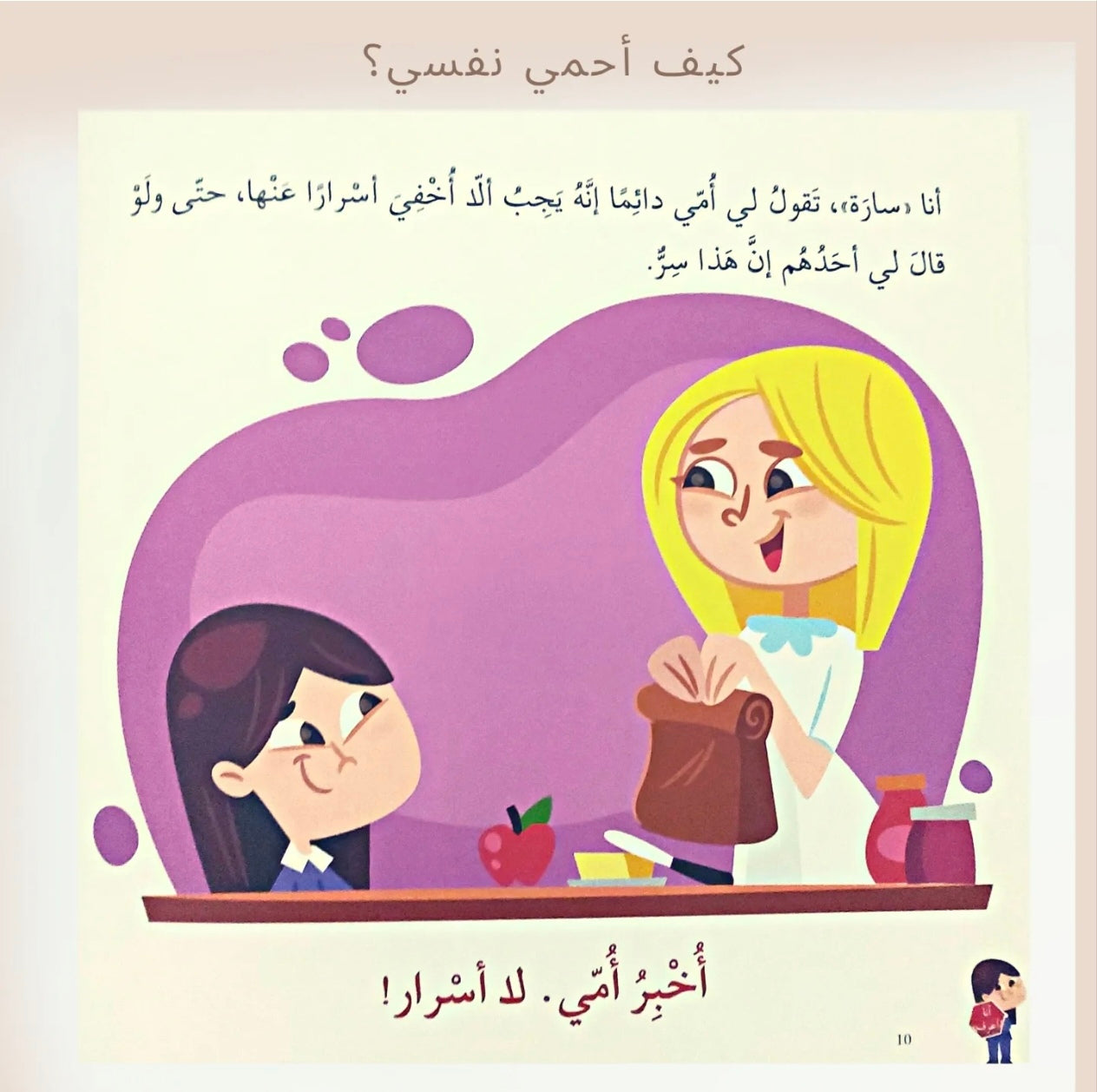 كيف أحمي نفسي - How to protect myself