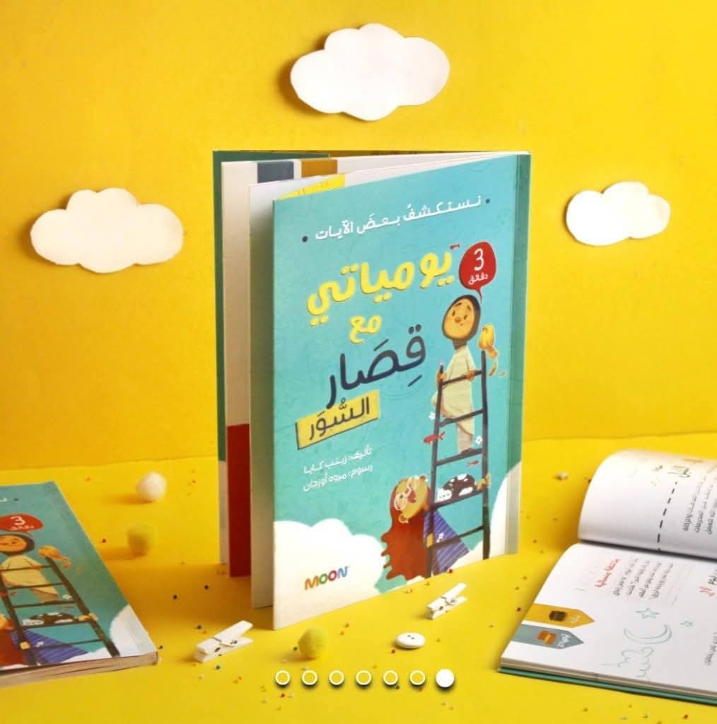 يومياتي مع قصار السور - My diary with short surahs