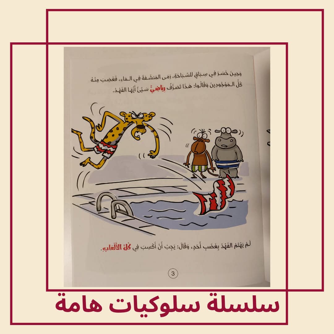 الفهد يتعلم اللعب بلطف/ كتاب عن الروح الرياضية - The cheetah learns to play gently / A book about sportsmanship