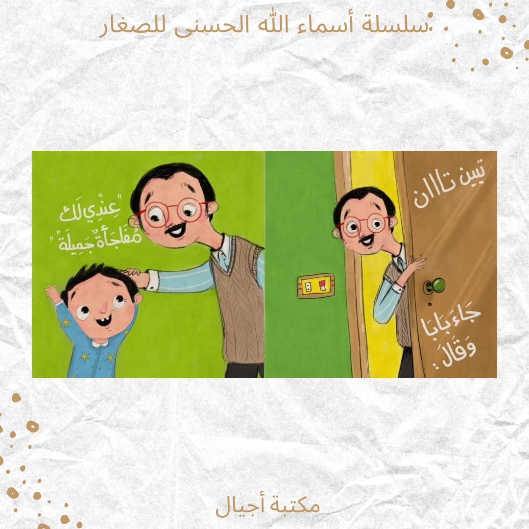سلسلة أسماء الله الحسنى للصغار -  Names of Allah for babys