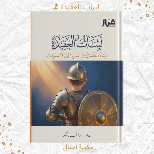 لبنات العقيدة 2 عمر 10-12 / Building blocks of faith 2