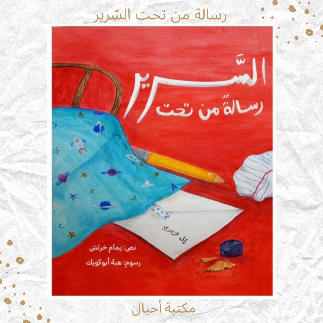 رسالة من تحت السرير - A letter from under the bed