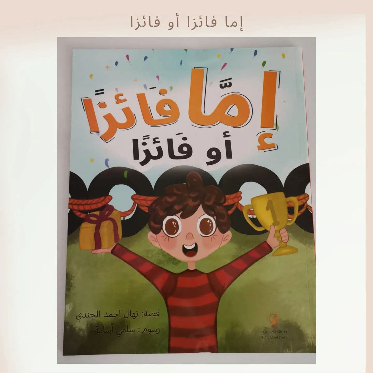 إما فائزا أو فائزا - A winner or a winner