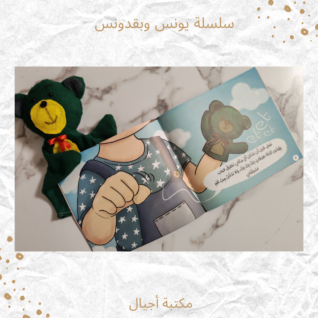 سلسة يونس وبقدونس - Yonus and Bakdonos