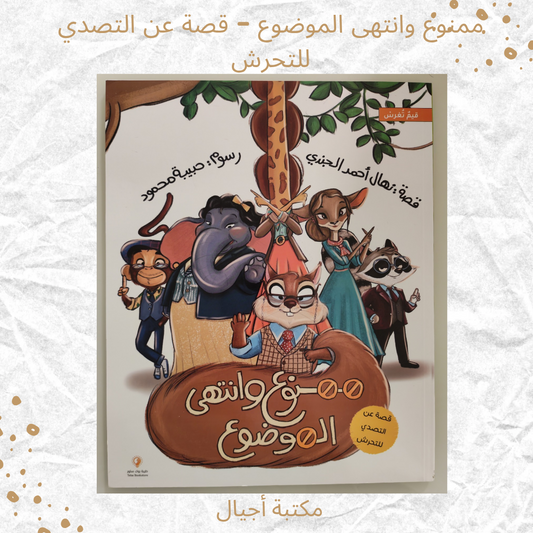 ممنوع وانتهى الموضوع (قصة عن التصدي للتحرش) - Forbidden