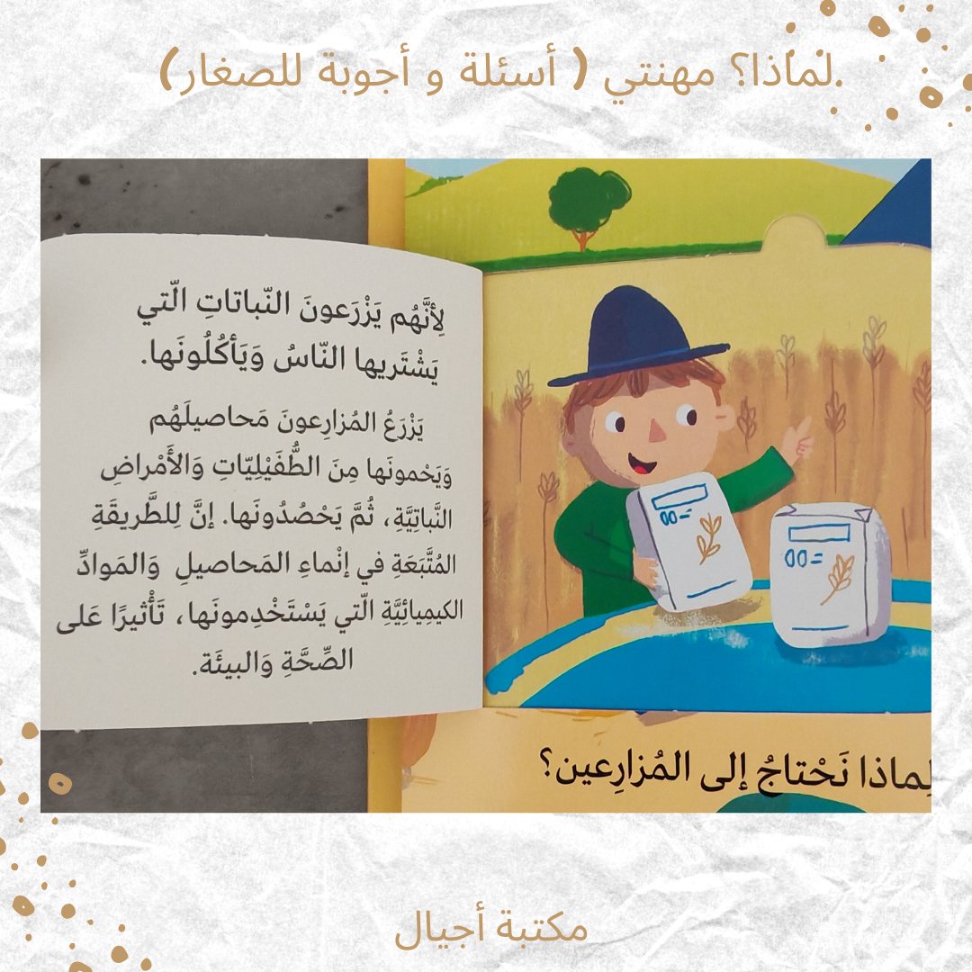 لماذا؟ مهنتي ( أسئلة و أجوبة للصغار) - Why? My Job