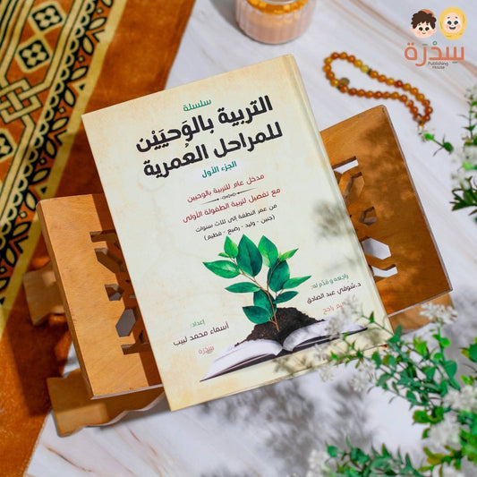 التربية بالوحيين - Upbringing through the Two Revelations