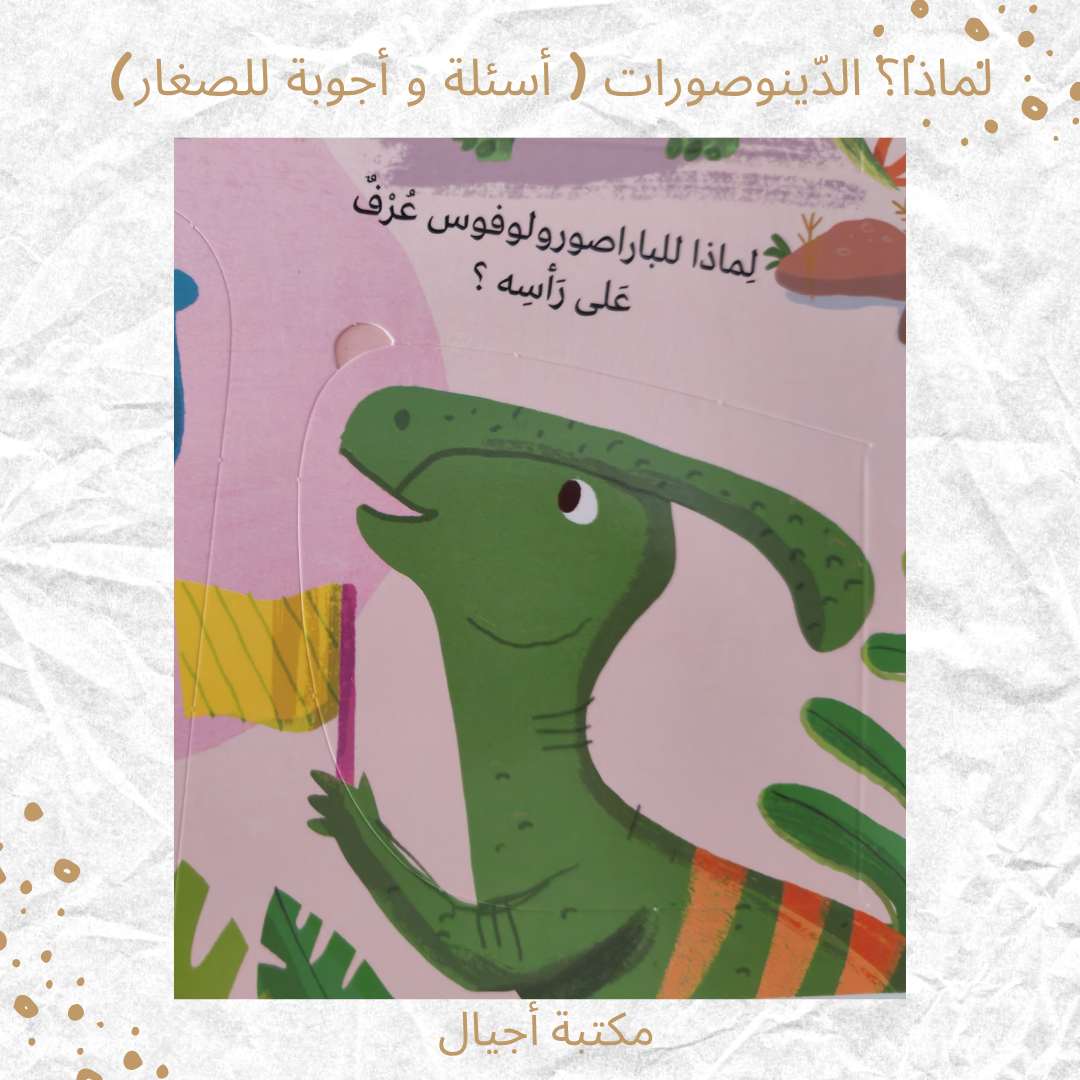 لماذا؟ الديناصورات ( أسئلة و أجوبة للصغار) - Why? Dinosaurs