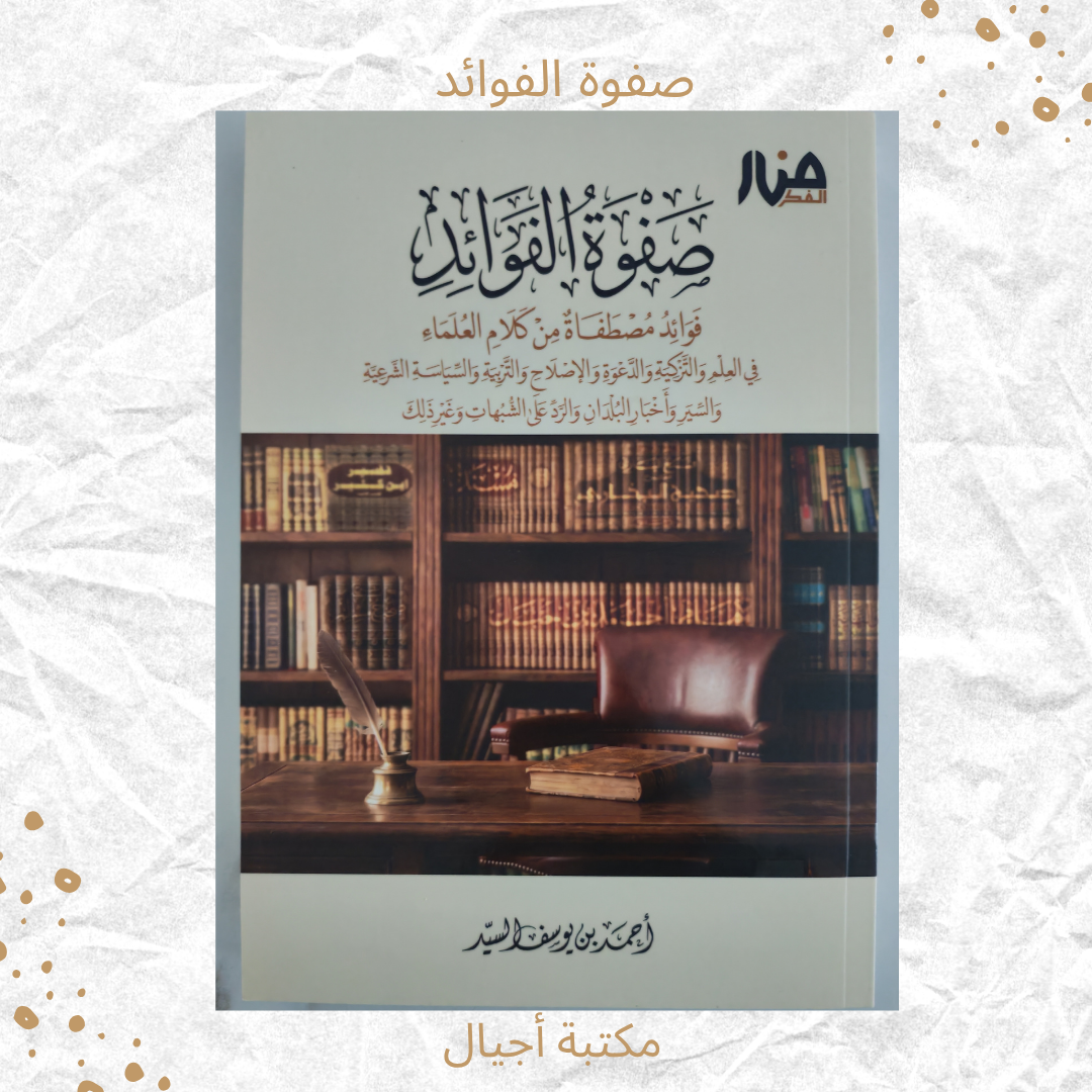 صفوة الفوائد - The Quintessence of Benefits