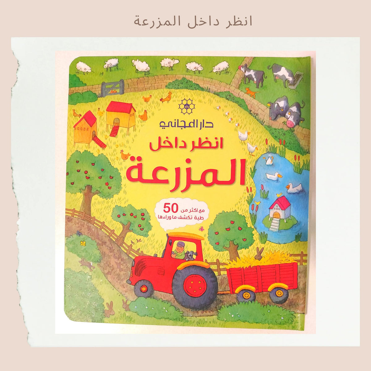 انظر داخل المزرعة - Look into the farm