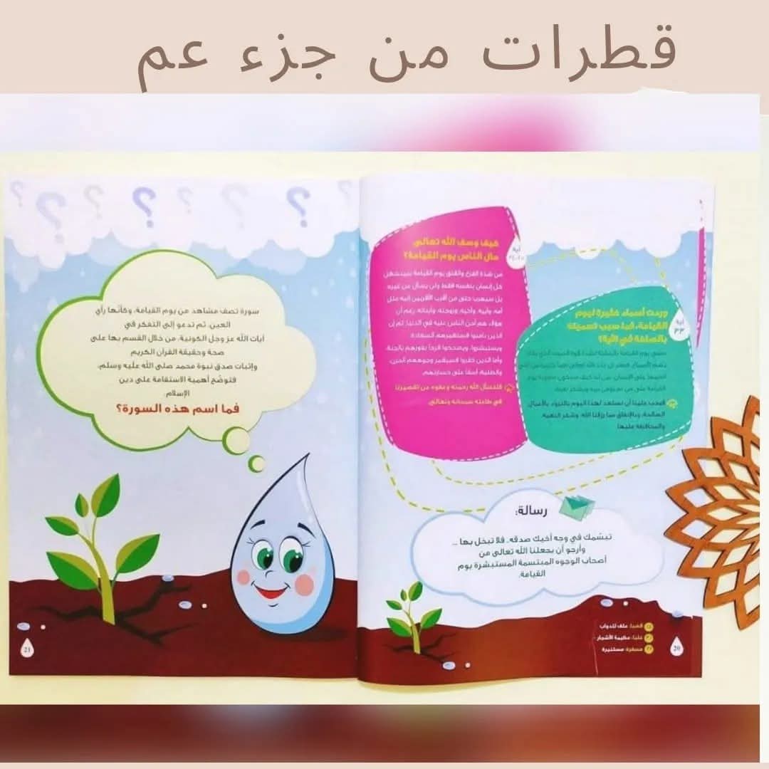 قطرات من جزء عم (فهم و تربية) - Drops from Juz' Amma