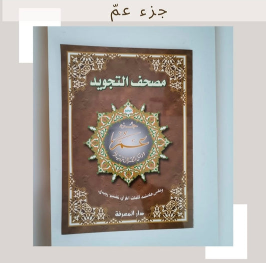 جزء عم الكبير ـ Juz' Amma