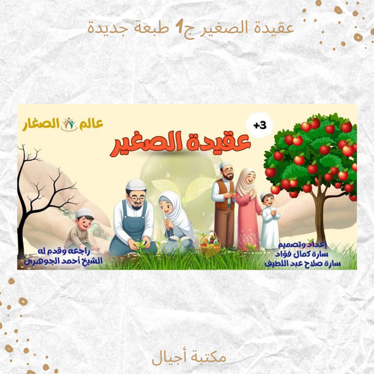 عقيدة الصغير ج1 طبعة جديدة - Kids Akeda p1 new Edition